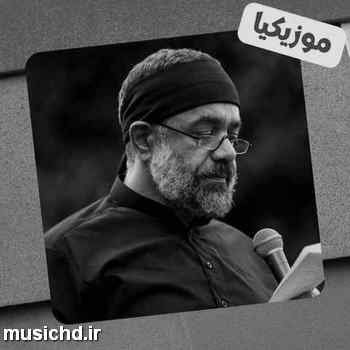 دانلود نوحه محمود کریمی ای وای بد حالم از درد می نالم